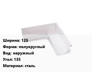 Угол желоба 125 полукруглый наружный Угол:135 сталь